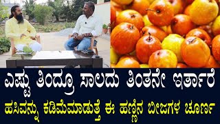 ಹಸಿವನ್ನು ಕಡಿಮೆ ಮಾಡುತ್ತೆ ಈ ಹಣ್ಣು..? ಹೆಚ್ಚು ಆಹಾರ ತಿನ್ನುವ ಸಮಸ್ಯೆ ಇದ್ದವರಿಗೆ ಉಪಯೋಗ | Eating Disease