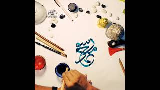 മദീനയുടെ നായകൻ♥️♥️|Prince of madeena|malayalam calligraphy|arabic calligraphy|by thaha nusri