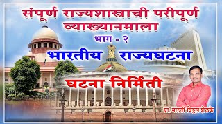 भारतीय राज्यघटनेची निर्मिती || Indian Constitution ||