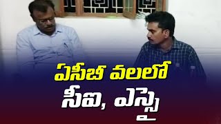 ఏసీబీ వలలో సీఐ, ఎస్సై.. లంచం తీసుకుంటూ రెడ్​హ్యాండెడ్​గా.. || Srikakulam CI and SI caught by ACB