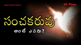 SEAL OF THE HOLYSPIRIT SERMON - సంచకరువు అంటే ఏమిటి? ఎవరితో ఆయన ముద్రించబడి ఉన్నాడు?