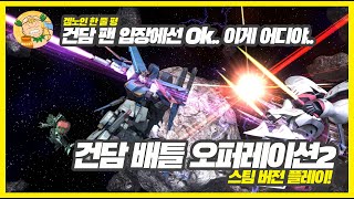 스팀으로 출격! 기동전사 건담 배틀오퍼레이션2(MOBILE SUIT GUNDAM BATTLE OPERATION 2) 찍먹 한 번 해봤습니다!