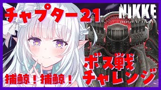 【NIKKE】チャプター21ボス戦にチャレンジ！完全初見マザーホエール戦！捕鯨だああああ #35【#新人VTuber】