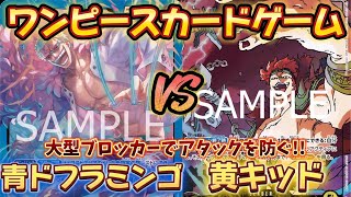 【対戦】青ドフラミンゴVS黄キッド【ワンピースカードゲーム】【王族の血統】