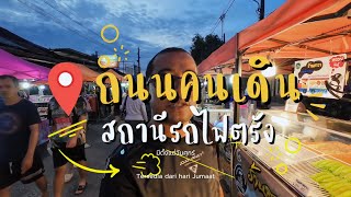 เที่ยวตรังหน้าฝน : ถนนคนเดินสถานีรถไฟตรัง