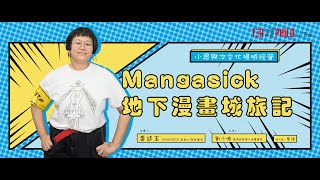 【Tea Philo哲學茶席】58 - 黃廷玉《地下漫畫城Mangasick十年旅記》