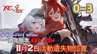 勝利女神：妮姬1週年版|NIKKE1stAnniversary 11月2日活動遺失物位置