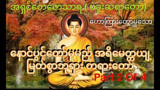 နောင်ပွင့်တော်မူမည့် အရိမေတ္တေယျ မြတ်စွာဘုရား တရားတော် Part 2 of 4