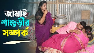 জামাই শাশুড়ির সম্পর্ক | Jamai Shashuri Samporko | Art Film By Short Film | Mukul Hosen Mukul 5000