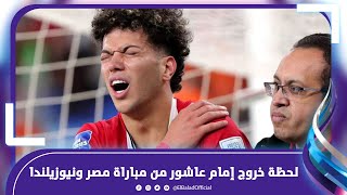 انهيار وبكاء .. لحظة خروج إمام عاشور من مباراة مصر ونيوزيلندا ونقله بعربية الاسعاف للمستشفي