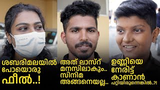 മാളികപ്പുറം കണ്ടപ്പോൾ ശബരിമലയിൽ പോയൊരു ഫീൽ..! Malikappuram | Unni Mukundan | Ramesh Pisharody