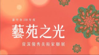 臺中市110年度資深優秀美術家聯展