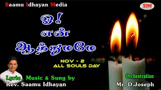 ஓ ! என் ஆத்துமமோ /  Lyric, Music \u0026 Sung by Rev. Saamu Idhayan /SIM Saamu Idhayan Media