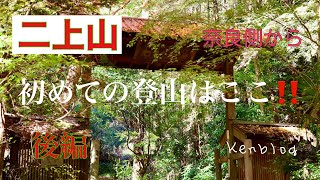 【登山】二上山（馬の背〜雌岳山頂〜祐泉寺〜馬の背〜万葉の森駐車場）奈良側はじめての登山【後編】【4K】