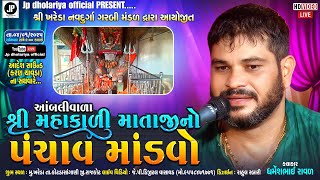 🔴LIVE🔴આંબલીવાળી મહાકાળી માતાજી નો પંચાવ માંડવો || DHARMESH RAVAL-RAJKOT || GONDAL-ખરેડા || 2025