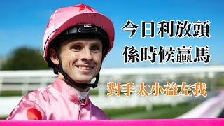 馬評師 波仔推介 9/2 (上集) 場地岩放 ￼容易走甩