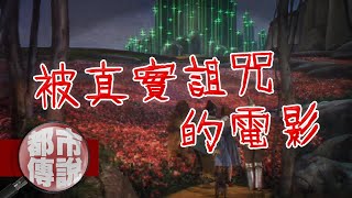 【都市傳說】兩部被詛咒電影實際的暗黑傳說，背後到底隱藏什麼真相？｜下水道先生