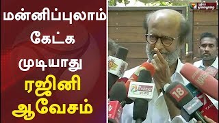 மன்னிப்புலாம் கேட்க முடியாது : ரஜினி ஆவேசம் | Rajinikanth Latest Speech | Periyar