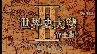 【世界史大戦Ⅱ帝王紀：Live】世界史の全勢力が年表上で戦う独特すぎるストラテジー？作品！歴史も地理も世界史のはしっこ、日本勢で遊んでみるぞう！