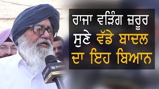 Exclusive | ਰਾਜਾ ਵੜਿੰਗ ਜ਼ਰੂਰ ਸੁਣੇ ਵੱਡੇ ਬਾਦਲ ਦਾ ਇਹ ਬਿਆਨ | TV Punjab