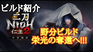 【仁王2 Nioh2】二刀【野分】最強を奪還なるか?!(Ver1.13)