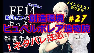 【FF14】#27〈！ネタバレ注意！〉初見・未予習　創造環境ヒュペルボレア造物院・・・引き続きメインクエストやります