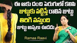 Ramaa Raavi - Grows Thick and Long Hair | Controls Hair Fall | Rice Water Tip for Hair | SumanTV