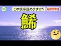 【脳トレ】※あなたの漢字力は本物！？ 今回は 知っておきたい魚へん漢字12選＋おまけ2問に挑戦していただきます。漢字好きは絶対にチャレンジしてください。 【毎日脳トレ 頭の体操 認知症予防】