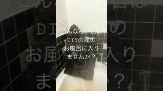 こんな寒い日は、手作りの滝のお風呂に入りませんか？