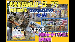 秋葉原探訪シリーズ　77  トレーダー本店その１　大関の部屋　本店さんの品揃えが凄い。久しぶりに見たイースⅢやお買い得エスパードリーム２などなど