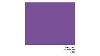 איה כורם - הסוף של הסיפור 2022