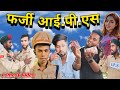 Fargi I.P.S । फर्जी आईपीएस । New Comedy Video