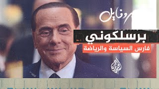 بروفايل| برلسكوني.. رئيس وزراء إيطاليا سابقا