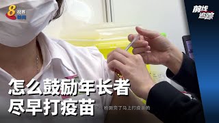 前线追踪 | 怎么鼓励年长者尽早打疫苗