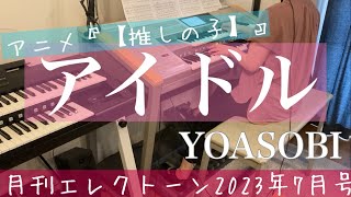 [月エレ最速]エレクトーン 7月号　【アイドル/YOASOBI】アニメ『【推しの子】』オープニングテーマ