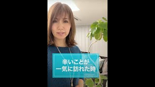 辛いことが一気に訪れた時|ワタナベ薫 30秒講座 【メンタル・対処法・不安】