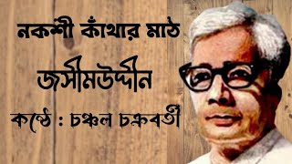 নকশী কাঁথার মাঠ । Nakshi Kanthar Math Jasimuddin ।  Voice : Chanchal Chakraborty