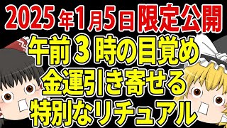 【限定極秘公開】午前3時に目が覚めるのは高次元からの秘密のメッセージと金運を引き寄せる儀式【ゆっくり解説】