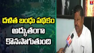 Nagarkurnool ED Ram Lal, explaining about Dalitha Bandhu Programme beneficials | T News