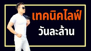 5 เทคนิคการไลฟ์ ให้ได้วันละล้าน | Bundit Ungrangsee