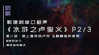 （助眠）郭德纲单口相声《水浒之卢俊义》Part 2/3，第二回：鼓上蚤夜探卢府 玉麒麟难防家贼，6秒后转为黑屏省电模式