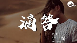 滴答 - 侃侃『嘀嗒嘀嗒嘀嗒嘀嗒』【動態歌詞Lyrics】