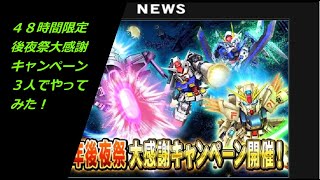 【４８時間限定】後夜祭大感謝キャンペーンを３人でやってみた！【SDガンダムオペレーションズ】