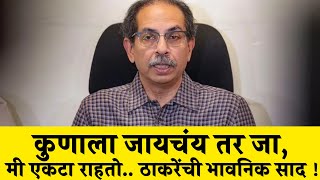 कुणाला जायचंय तर जा, मी एकटा राहतो.. ठाकरेंची भावनिक साद ! Uddhav Thackeray