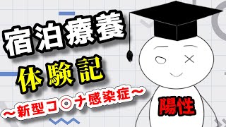 【総合】宿泊療養 体験記【赤筆ガク】