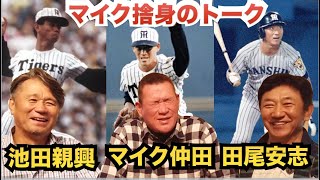 第一話【阪神での事件の数々】ルーキーの時にブルペンで確信した！？マイク仲田の確信とは？