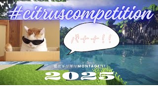 締め切りギリギリmontage!!!!      @citrus_mcf #CitrusCompetition