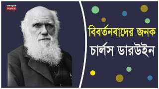 একজন বিপ্লবী জীববিজ্ঞানী চার্লস ডারউইন/Charles Darwin