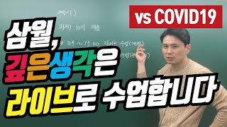 [깊은생각 송파/광진 중등] 3월. 깊은생각은 라이브로 수업합니다