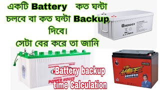 IPS/UPS/solar panel ব্যাটারির ব্যাকআপ টাইম হিসাব করার পদ্ধতি|Battery backup time calculation formula